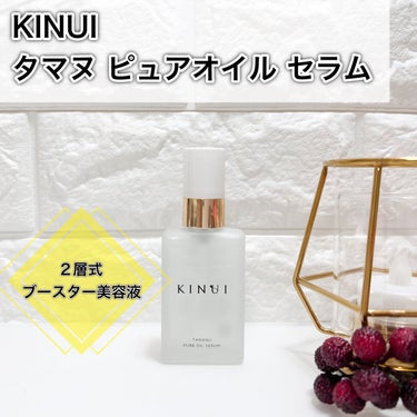 KINUI タマヌピュアオイルセラム/KINUI/美容液を使ったクチコミ（1枚目）