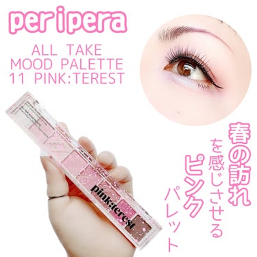 オール テイク ムード パレット 11 PINK:TEREST/PERIPERA/パウダーアイシャドウを使ったクチコミ（1枚目）