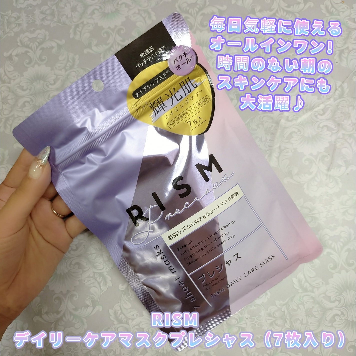 デイリーケアマスク プレシャス/RISM/シートマスク・パックを使ったクチコミ(1枚目)