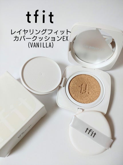 レイヤリングフィットカバークッションEX/TFIT/クッションファンデーションを使ったクチコミ(1枚目)