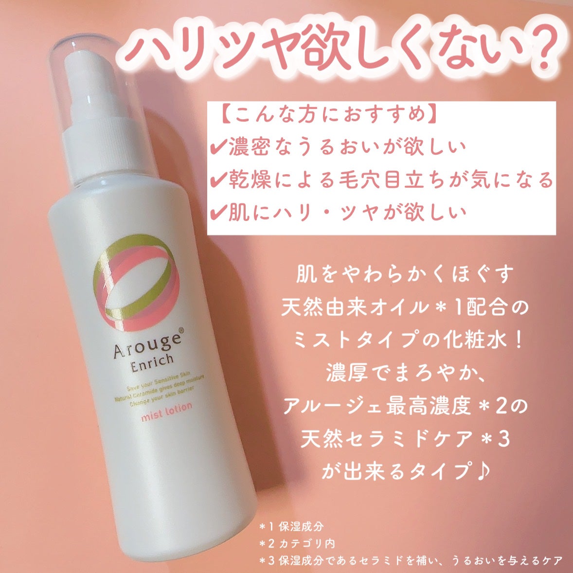 エンリッチ ミストローション/アルージェ/ミスト状化粧水を使ったクチコミ(2枚目)