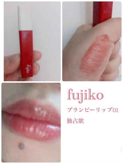 プランピーリップ/Fujiko/リップグロスを使ったクチコミ(1枚目)