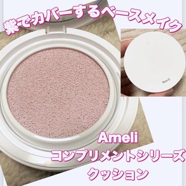 Ameli コンプリメントシリーズクッション 紫色(ボラ)のクチコミ「#PR #ameli
＼色でカバーするベースメイク／
【Ameli コンプリメントシリーズ ク.....」（1枚目）