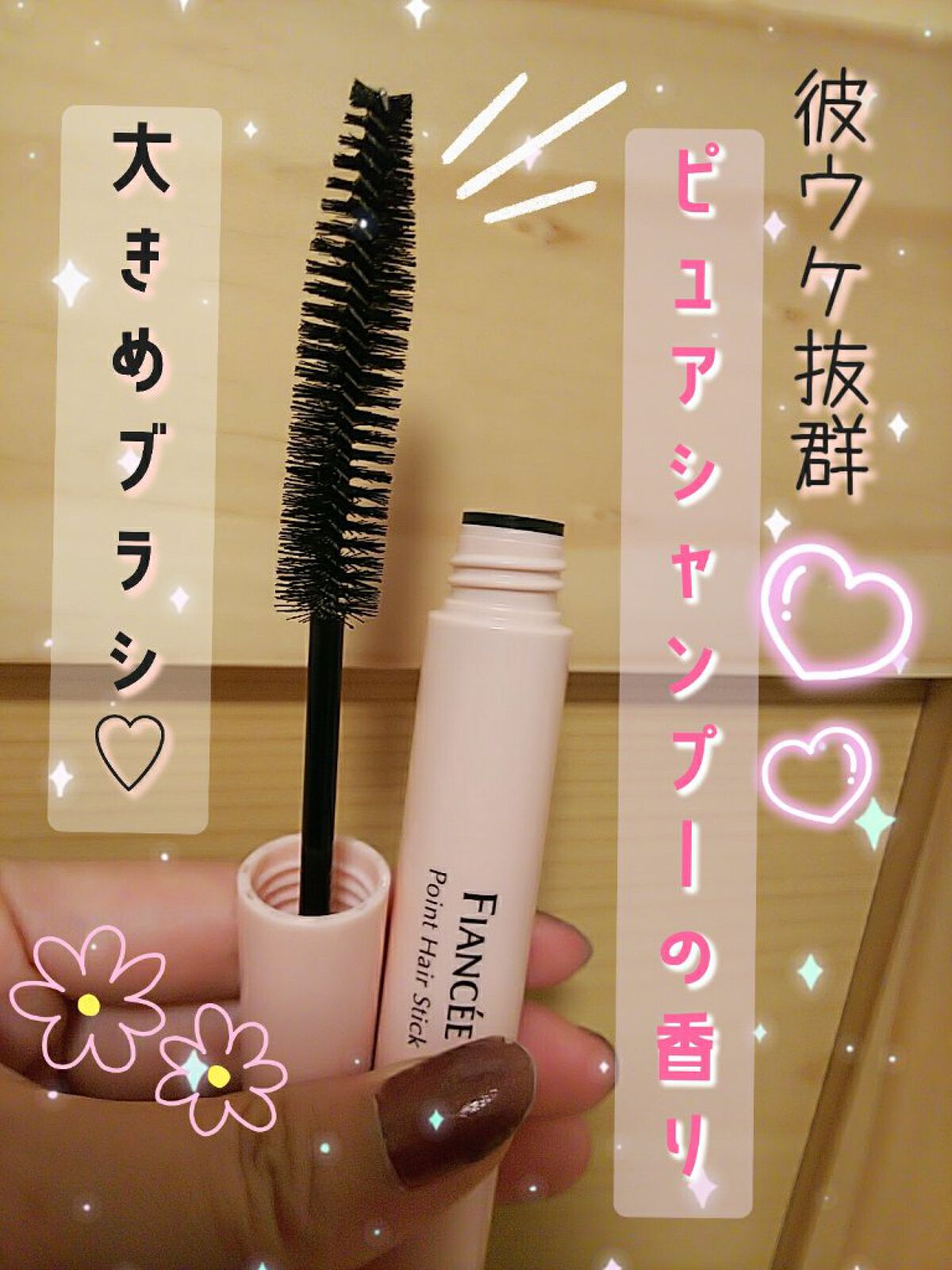 ポイントへアスティック ピュアシャンプーの香り /フィアンセ/ヘアスタイリングを使ったクチコミ(2枚目)