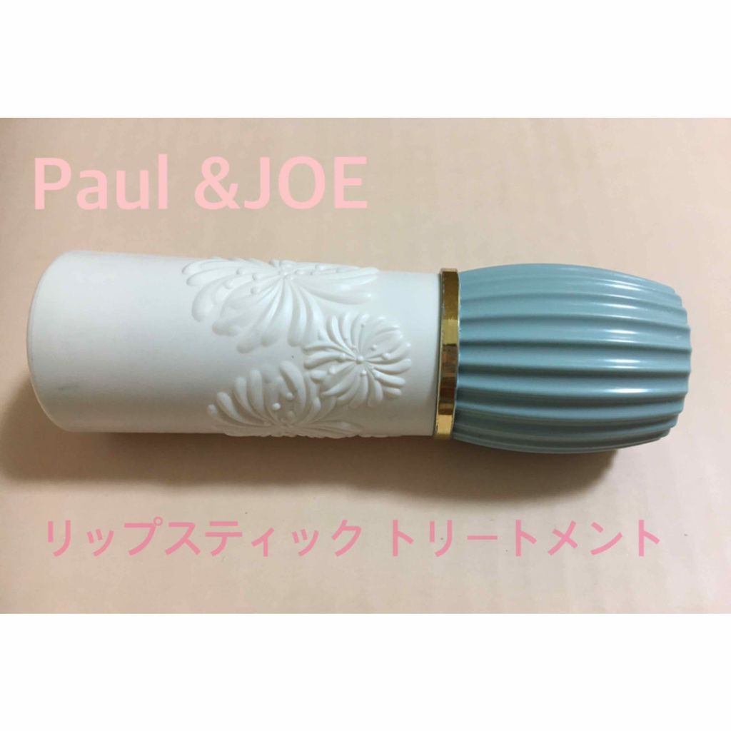 リップスティック トリートメント/PAUL & JOE BEAUTE/リップケアを使ったクチコミ（1枚目）