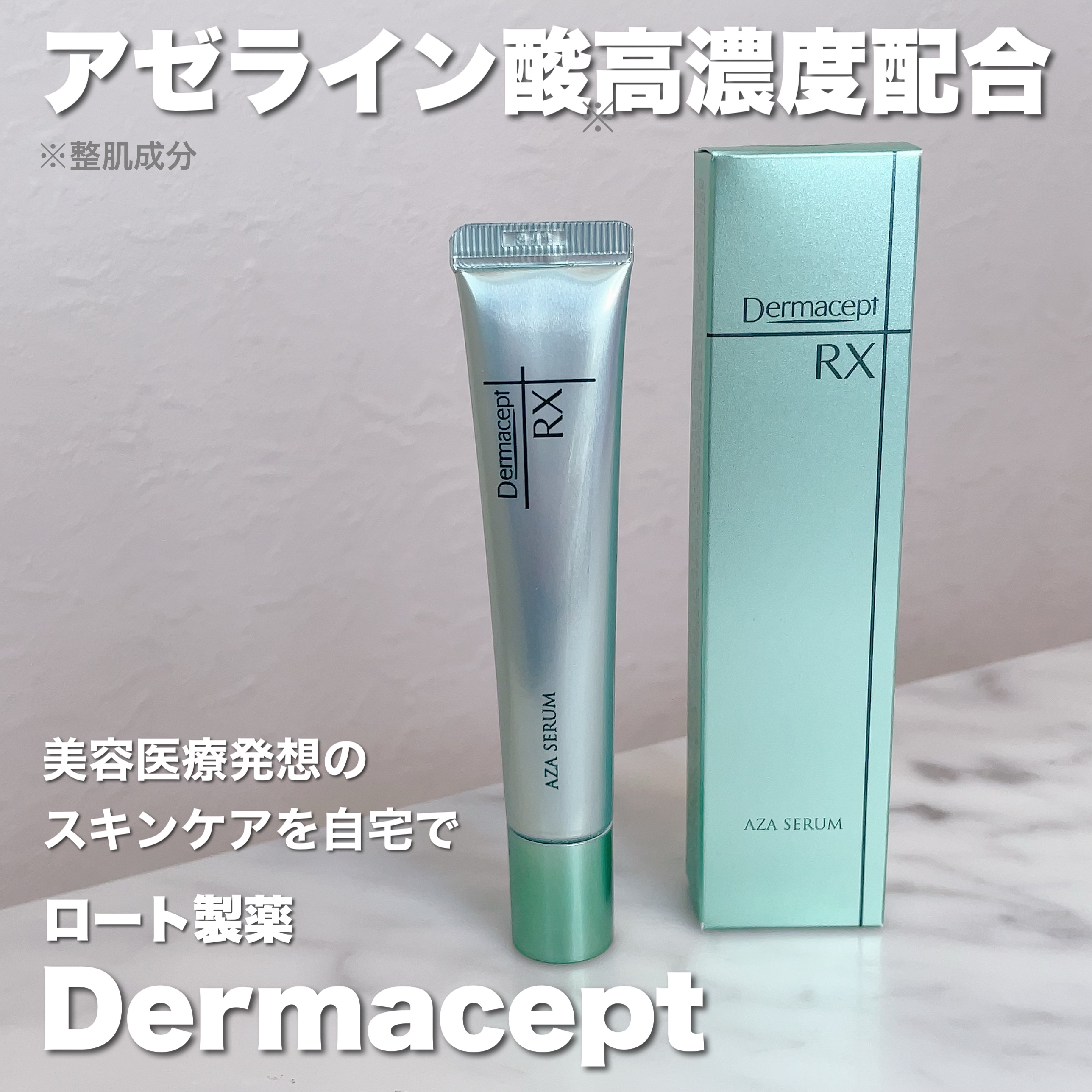 ダーマセプトRX　AZAセラム/ダーマセプトRX/美容液を使ったクチコミ（1枚目）