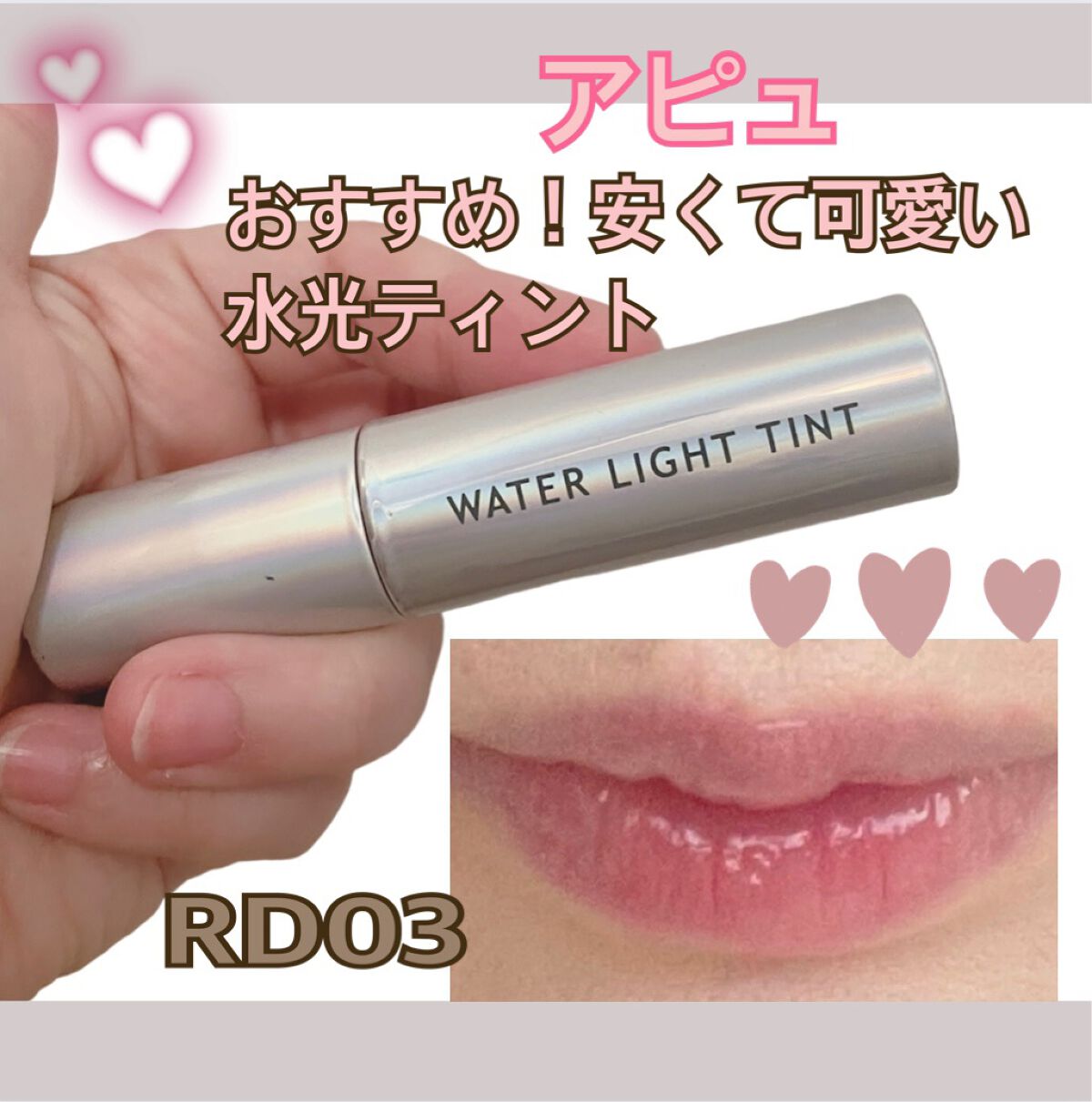 アピュー ウォーターライト ティント RD03/A’pieu/リップティントを使ったクチコミ（1枚目）