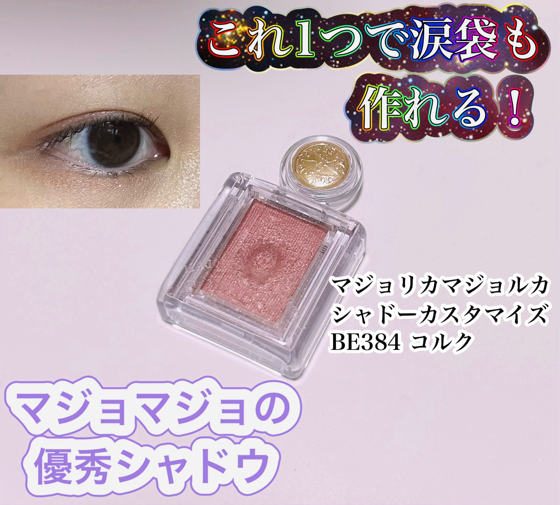 シャドーカスタマイズ BE384 コルク/MAJOLICA MAJORCA/単色アイシャドウを使ったクチコミ（1枚目）