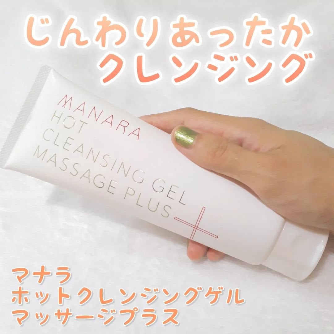 ホットクレンジングゲル マッサージプラス/マナラ/クレンジングジェルを使ったクチコミ(1枚目)