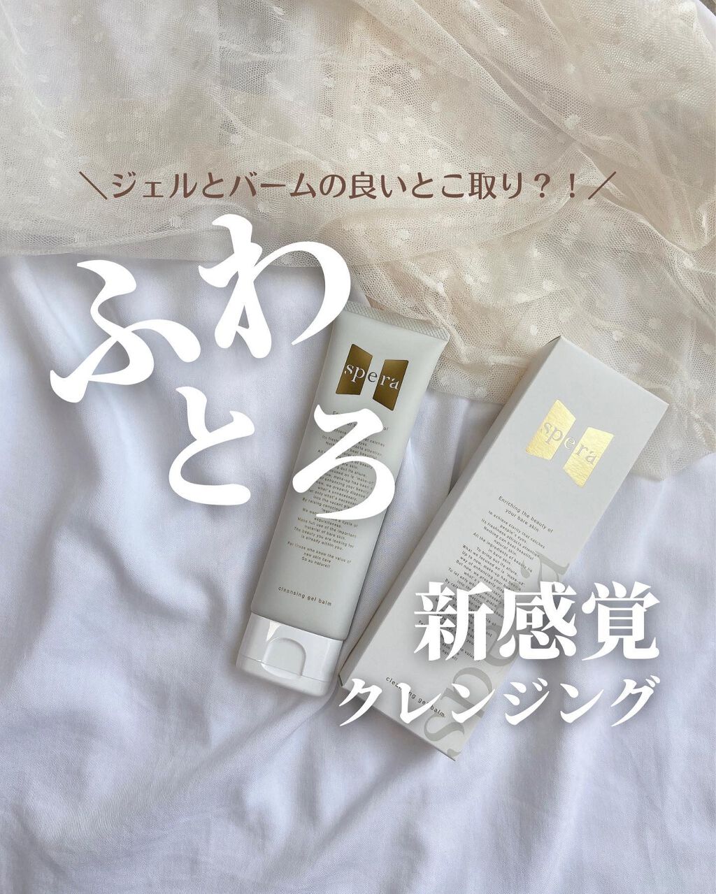 speraクレンジングジェルバーム/spera/クレンジングジェルを使ったクチコミ(1枚目)