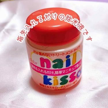 エルファー ネイルキッスB/DAISO/除光液を使ったクチコミ（1枚目）