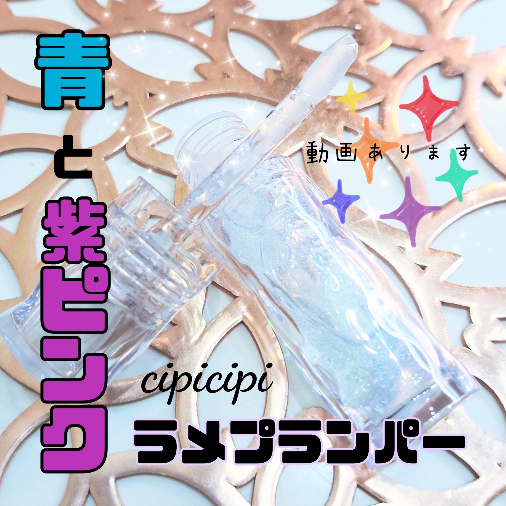 ガラスプランパー/CipiCipi/リッププランパーを使ったクチコミ（1枚目）