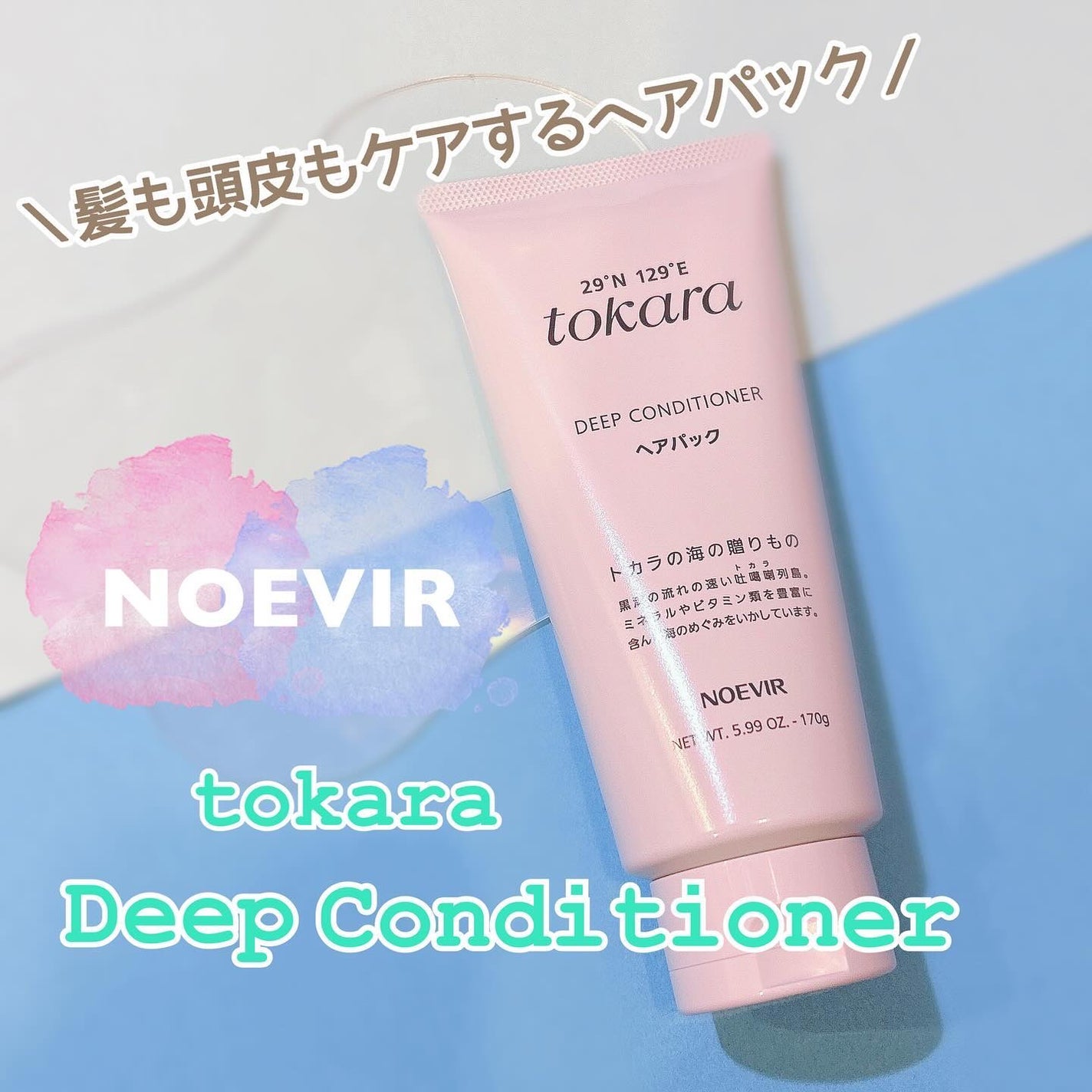 トカラの海のヘアパック〈チューブタイプ〉/ノエビア/ヘアマスク・ヘアパックを使ったクチコミ(1枚目)