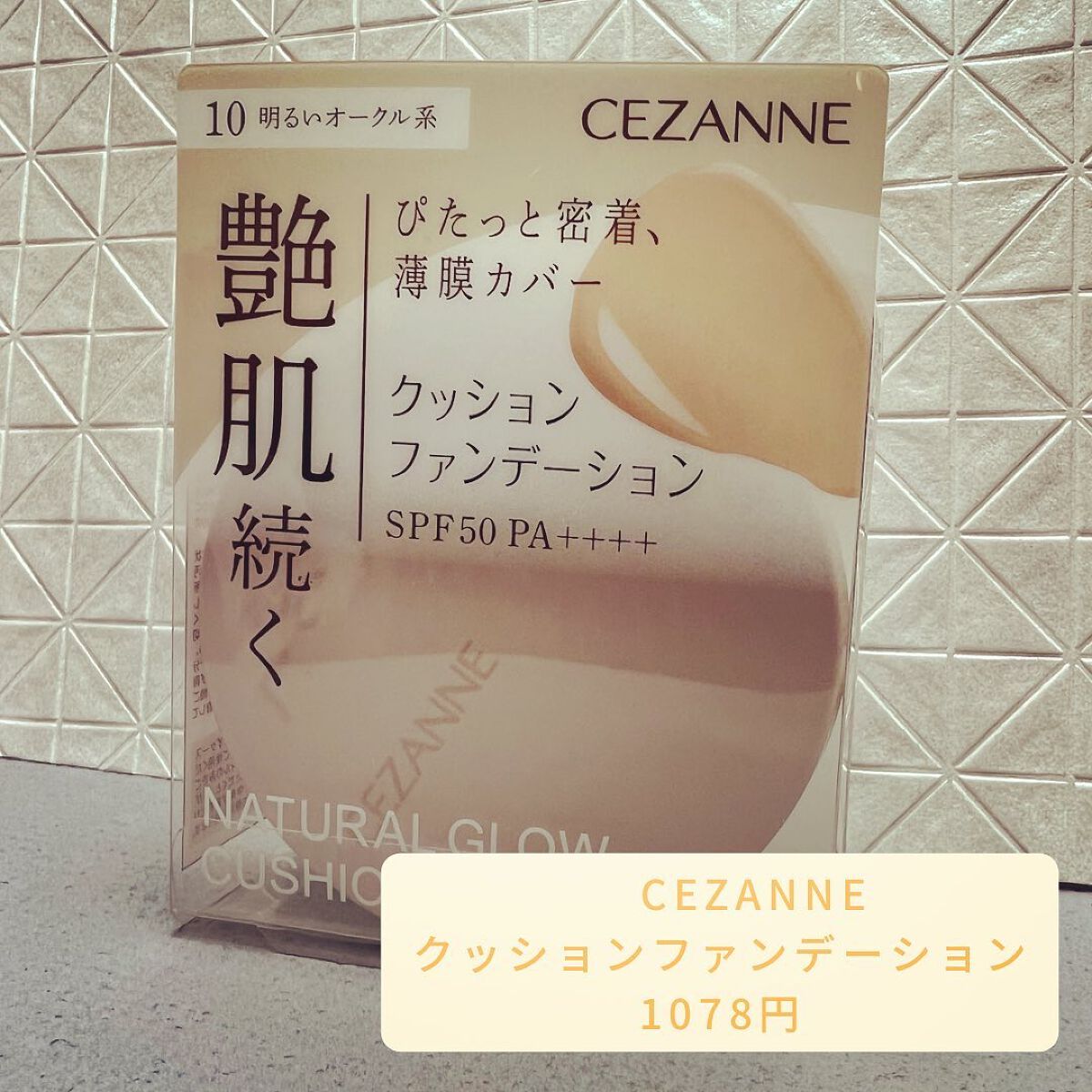 クッションファンデーション/CEZANNE/クッションファンデーションを使ったクチコミ(1枚目)