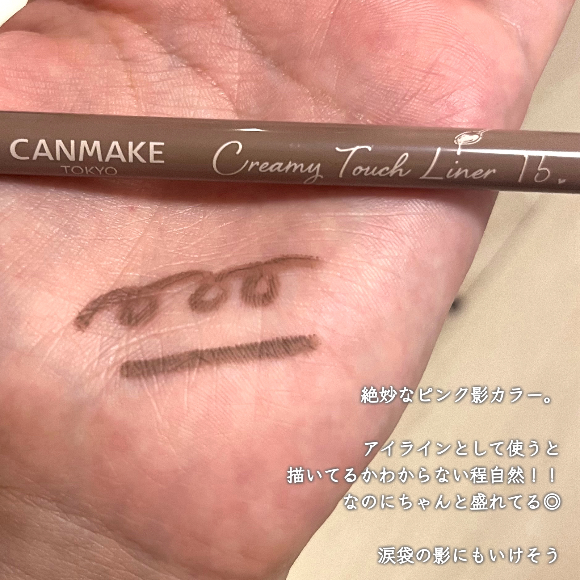 クリーミータッチライナー/キャンメイク/ジェルアイライナーを使ったクチコミ（2枚目）