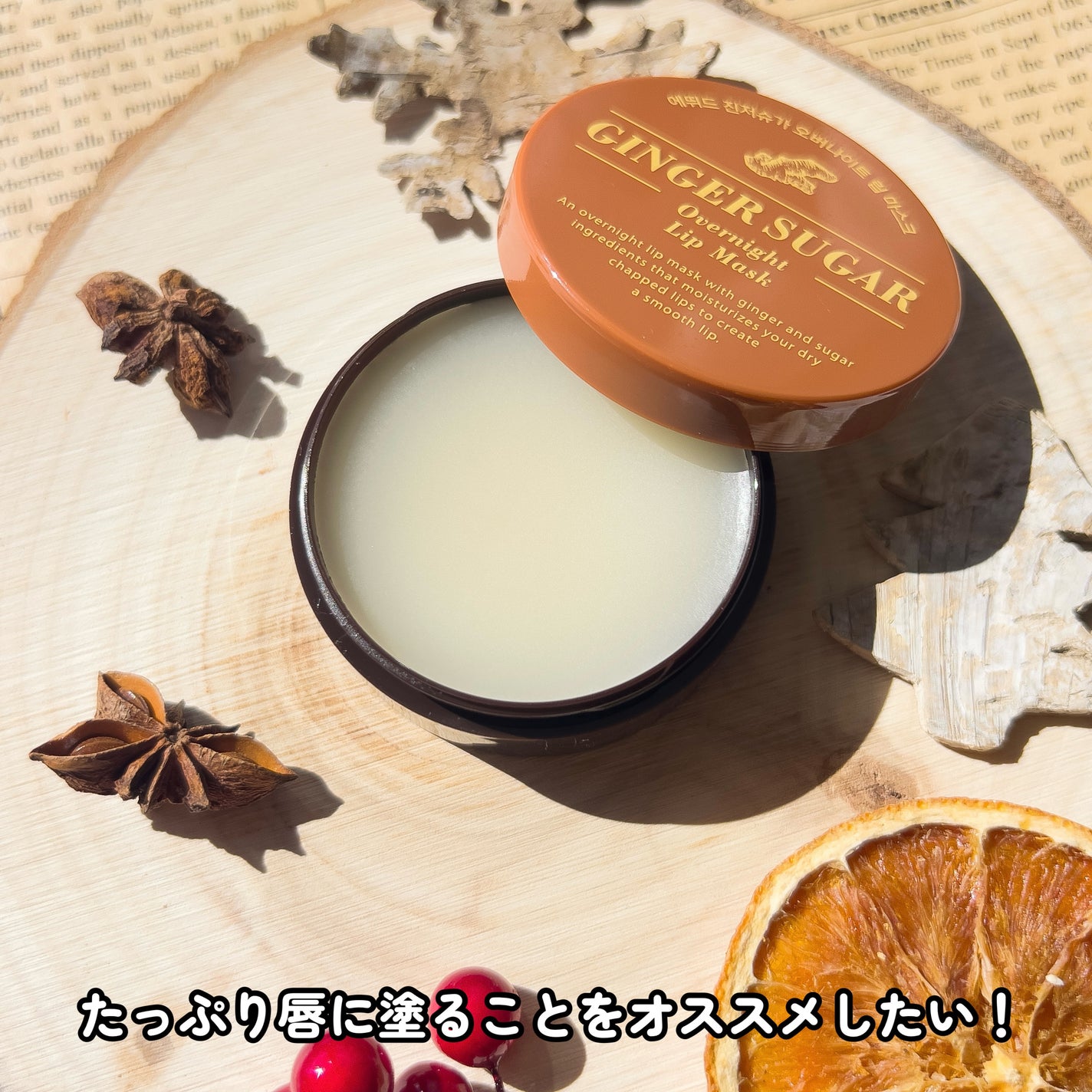 ジンジャーシュガーオーバーナイトリップマスク/ARITAUM/リップマスクを使ったクチコミ(3枚目)