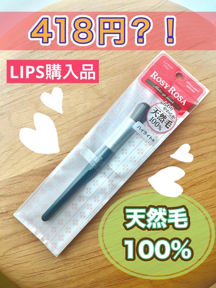 ハイライトブラシ/ロージーローザ/メイクブラシを使ったクチコミ(1枚目)