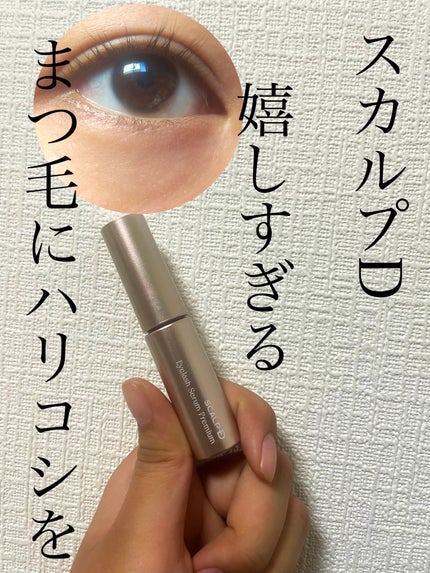 スカルプD アイラッシュセラム プレミアム/アンファー(スカルプD)/まつげ美容液を使ったクチコミ(1枚目)