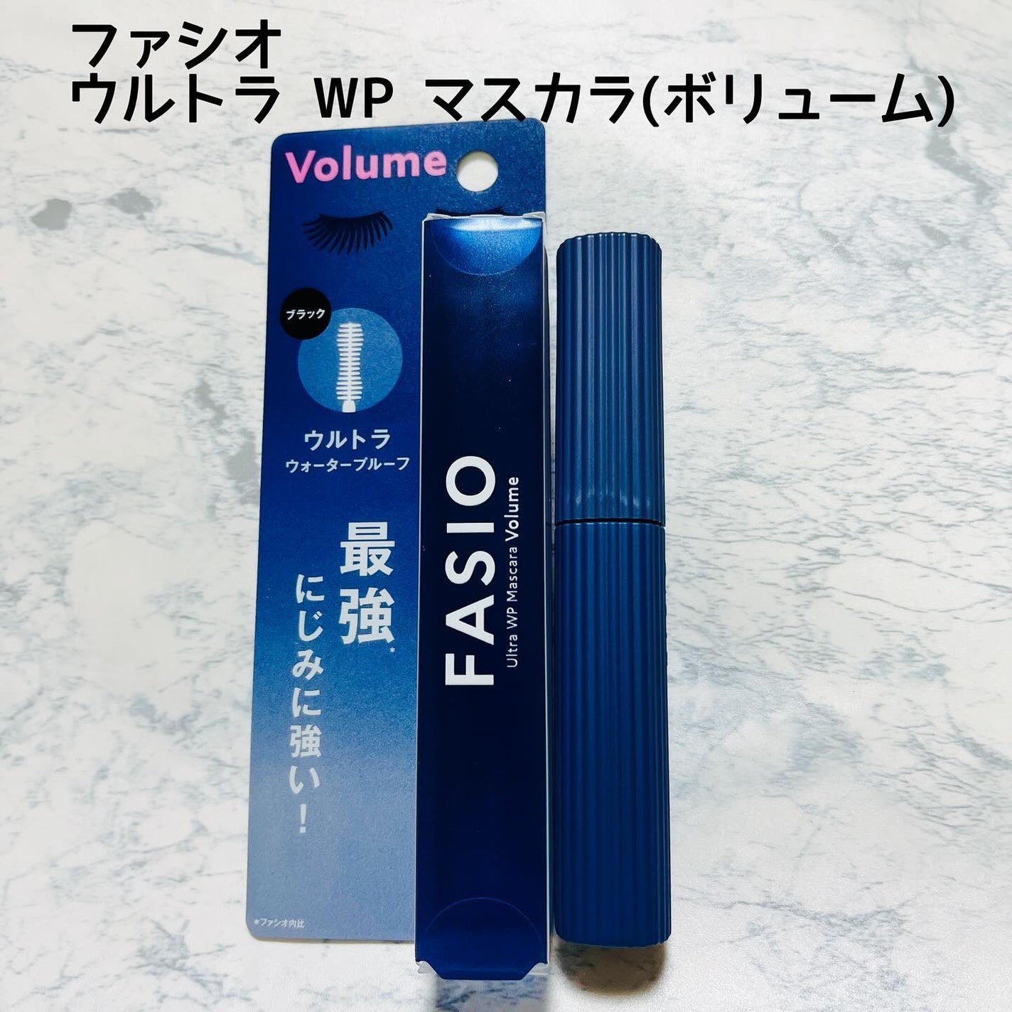 ウルトラ WP マスカラ(ボリューム)/FASIO/マスカラを使ったクチコミ(1枚目)