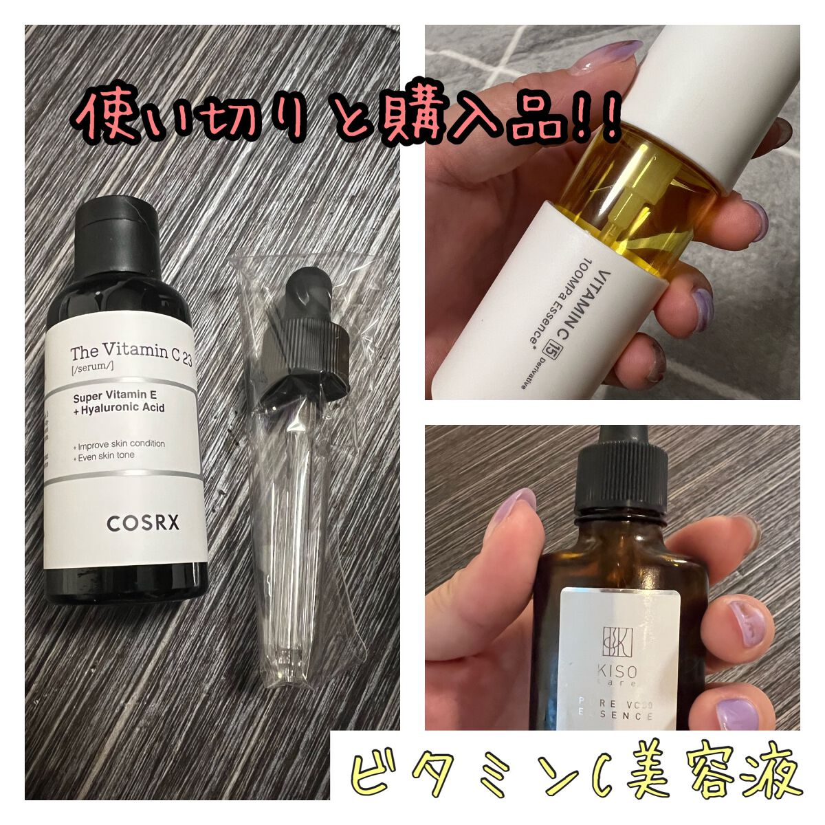 あなたはどっち派？KISO・unlabel・COSRXの美容液を徹底比較