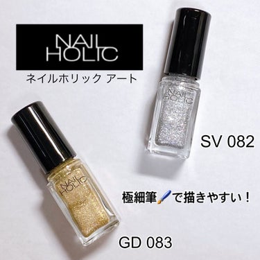 NAIL HOLIC ネイルホリックアート

極細筆でラインアートネイル💅🏻してみた！(下手だけど許してね☆笑)

▷GD 083
▷SV 082

極細筆でラインが描きやすくフレンチも簡単に仕上がる⭕

グレージュ×ゴールド、ピンク×シルバーは合うねぇフヘヘ🤤可愛いよォ🤤

#NAIL HOLIC
#ネイルホリック 
#セルフネイル の画像 その0