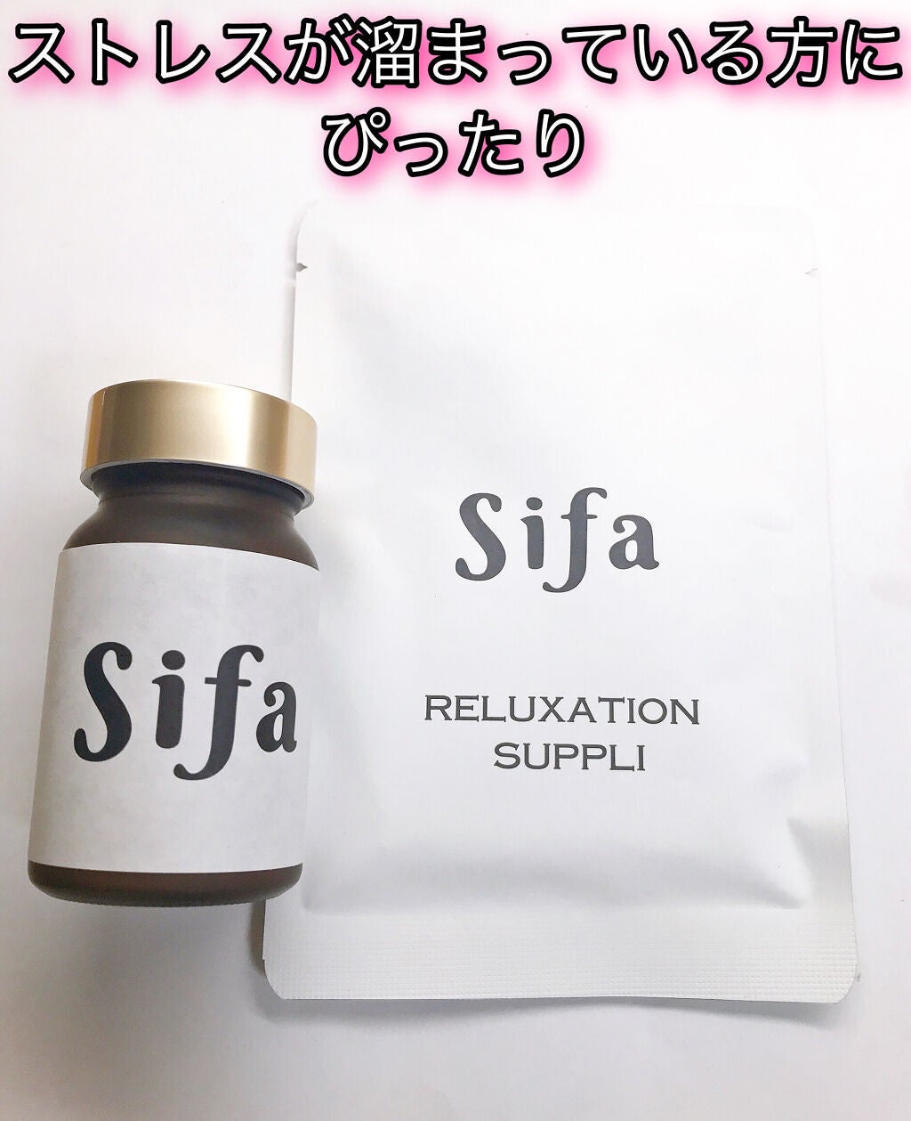 リラクゼーションサプリ「Sifa」/Sifa/健康サプリメントを使ったクチコミ(1枚目)