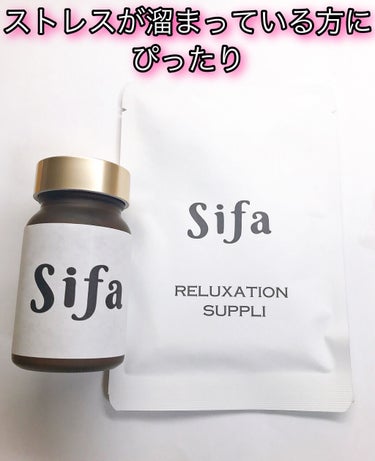 リラクゼーションサプリ「Sifa」/Sifa/健康サプリメントを使ったクチコミ（1枚目）