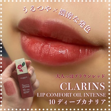 コンフォート リップオイル インテンス/CLARINS/リップグロスを使ったクチコミ（1枚目）