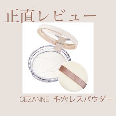 毛穴レスパウダー/CEZANNE/プレストパウダーを使ったクチコミ（1枚目）