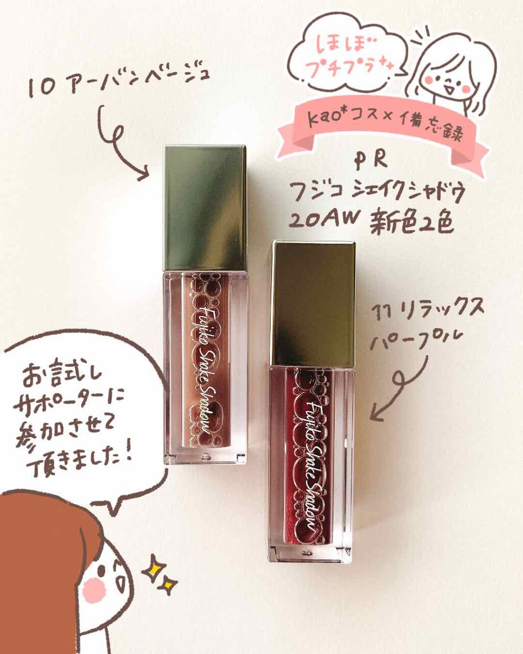 フジコシェイクシャドウ/Fujiko/リキッドアイシャドウを使ったクチコミ(1枚目)