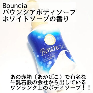 バウンシア ボディソープ ホワイトソープの香り/Bouncia/ボディソープを使ったクチコミ（2枚目）