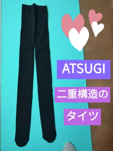 👖👖ATSUGI　ダブルニットタイツ🦿🦿 


(*^^*)LIPSさんを通して「アツギ」様からご提供いただき、ありがたく試着・着用させていただきました。

(*’ω’ﾉﾉﾞ☆ﾊﾟﾁﾊﾟﾁ　嬉しい～🎶
