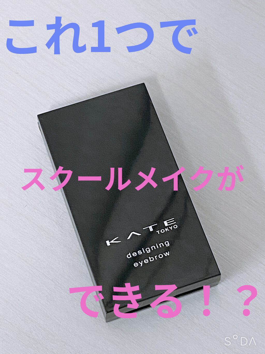 ケイト デザイニングアイブロウ3D/KATE/パウダーアイブロウを使ったクチコミ（1枚目）
