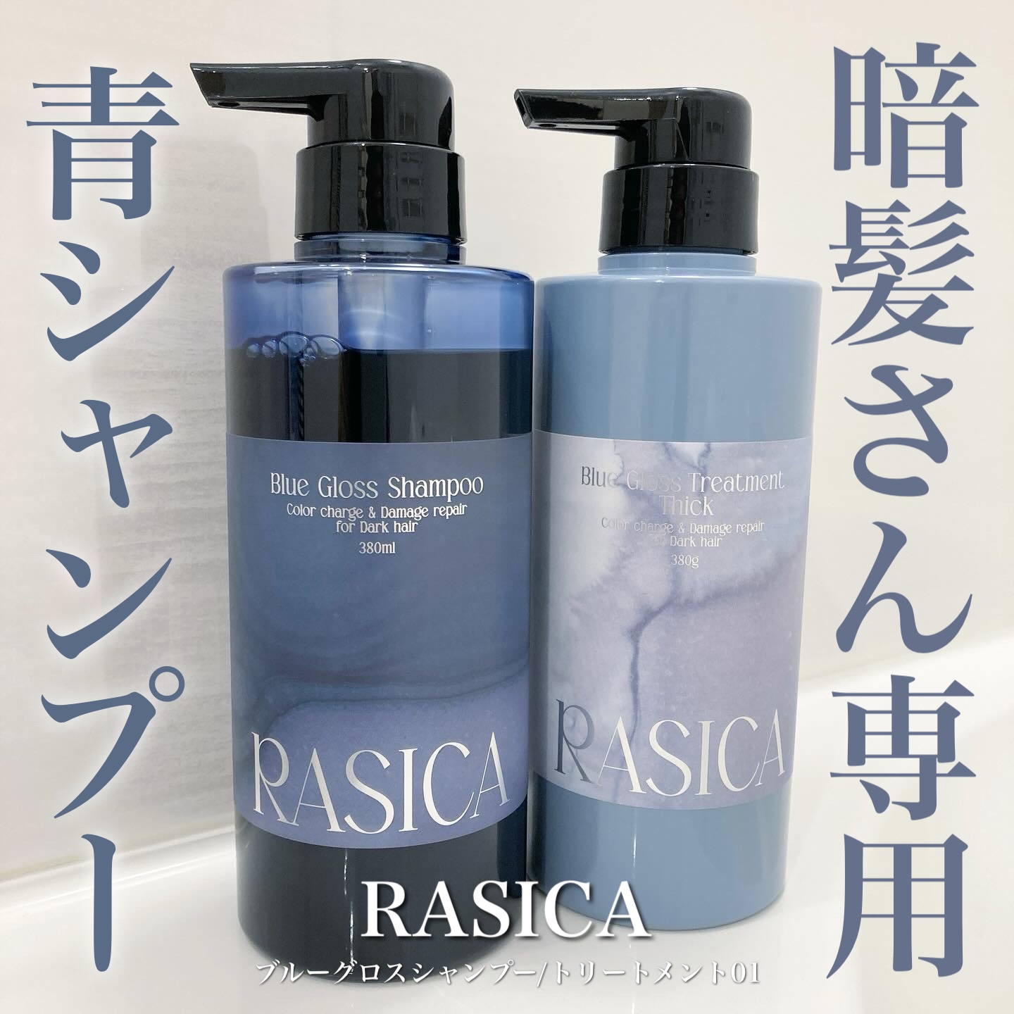 ブルーグロスシャンプー/トリートメント/rasica/市販シャンプーを使ったクチコミ（1枚目）