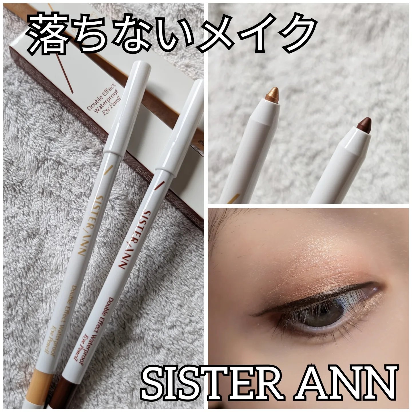 ウォータープルーフペンシルアイライナー/SISTER ANN/ペンシルアイライナーを使ったクチコミ（1枚目）