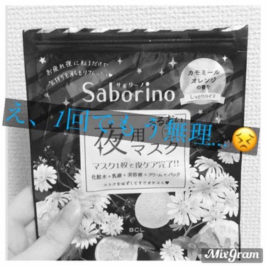 こんにちはー、ぽよです。

今回は買って残念だったマスクを紹介します.....
本当に正直に言うのでこのマスクを好きな人は見ないでください.......。

それはサボリーノのお疲れマスクです。(夜用)