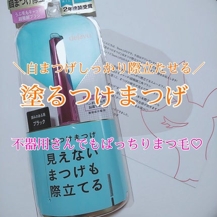 「塗るつけまつげ」自まつげ際立てタイプ/デジャヴュ/マスカラを使ったクチコミ(1枚目)