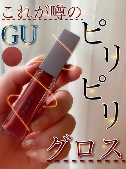 リップグロス/#4me by GU/リップグロスを使ったクチコミ(1枚目)