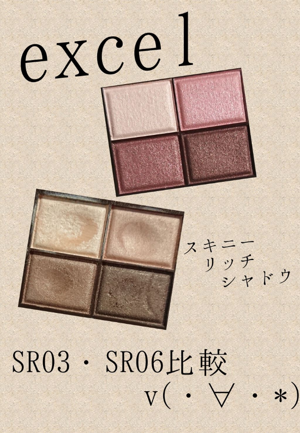 スキニーリッチシャドウ/excel/アイシャドウパレットを使ったクチコミ（1枚目）