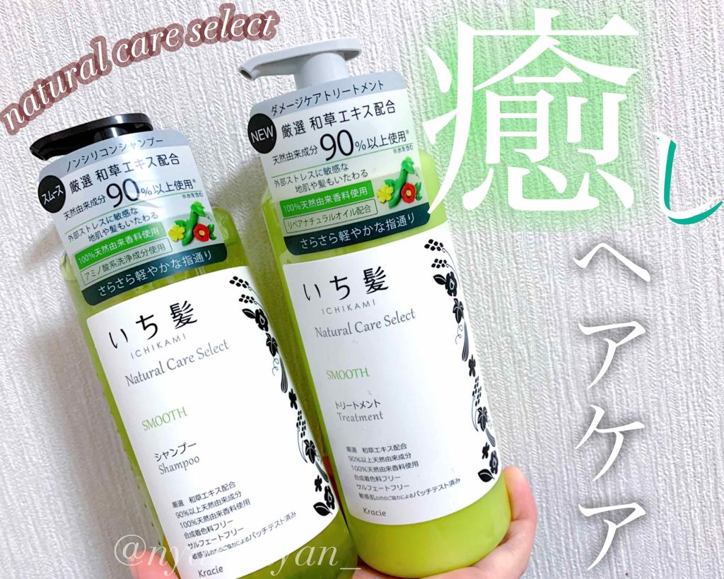 ナチュラルケアセレクト スムース シャンプー／トリートメント/いち髪/市販シャンプーを使ったクチコミ（1枚目）