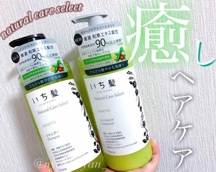 ナチュラルケアセレクト スムース シャンプー/トリートメント/いち髪/市販シャンプーを使ったクチコミ(1枚目)