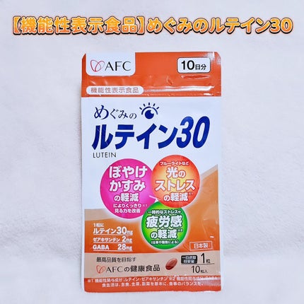 めぐみのルテイン30/エーエフシー/健康サプリメントを使ったクチコミ(1枚目)