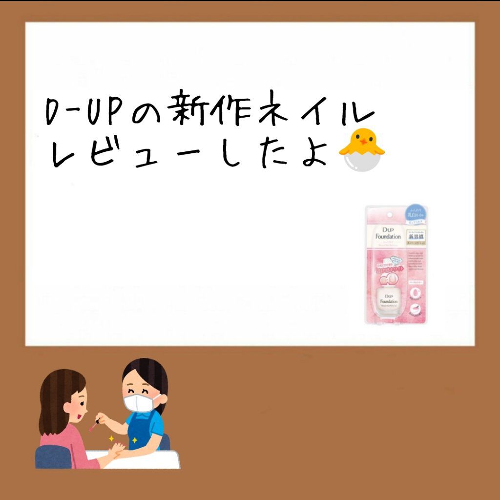 ディーアップファンデーション/D-UP/ネイルベースコートを使ったクチコミ（1枚目）