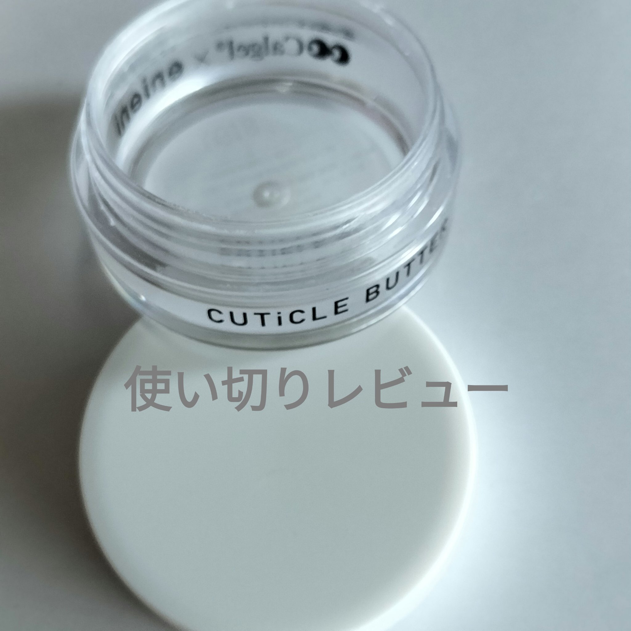 キューティクルバター/カルジェル/ネイルオイル・トリートメントを使ったクチコミ（1枚目）