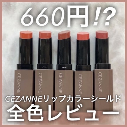 リップカラーシールド/CEZANNE/口紅を使ったクチコミ(1枚目)
