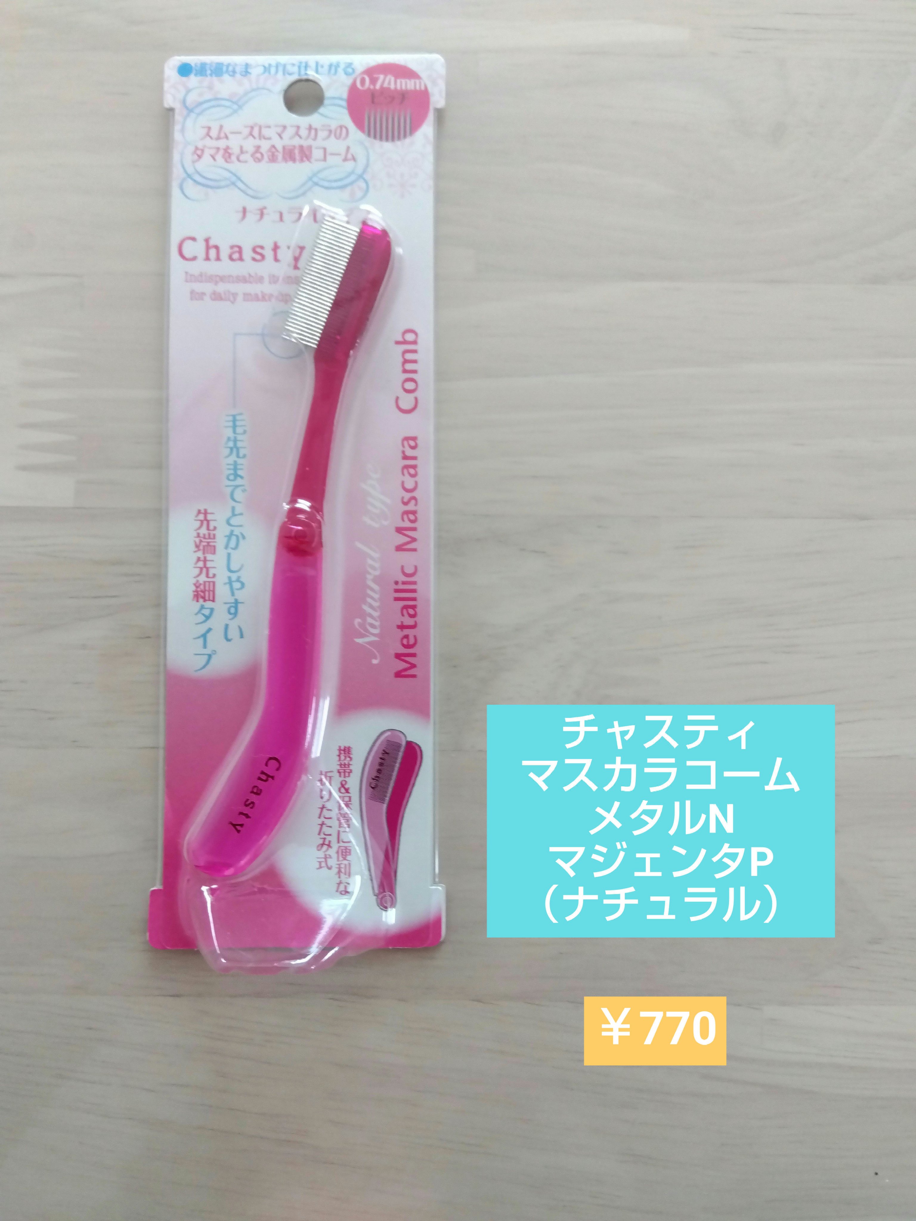 マスカラコーム メタルN（ナチュラル）/チャスティ/その他化粧小物を使ったクチコミ（1枚目）