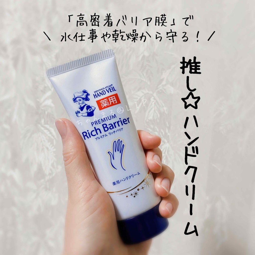 メンソレータムハンドベール プレミアムリッチバリア/メンソレータム/ハンドクリームを使ったクチコミ(1枚目)