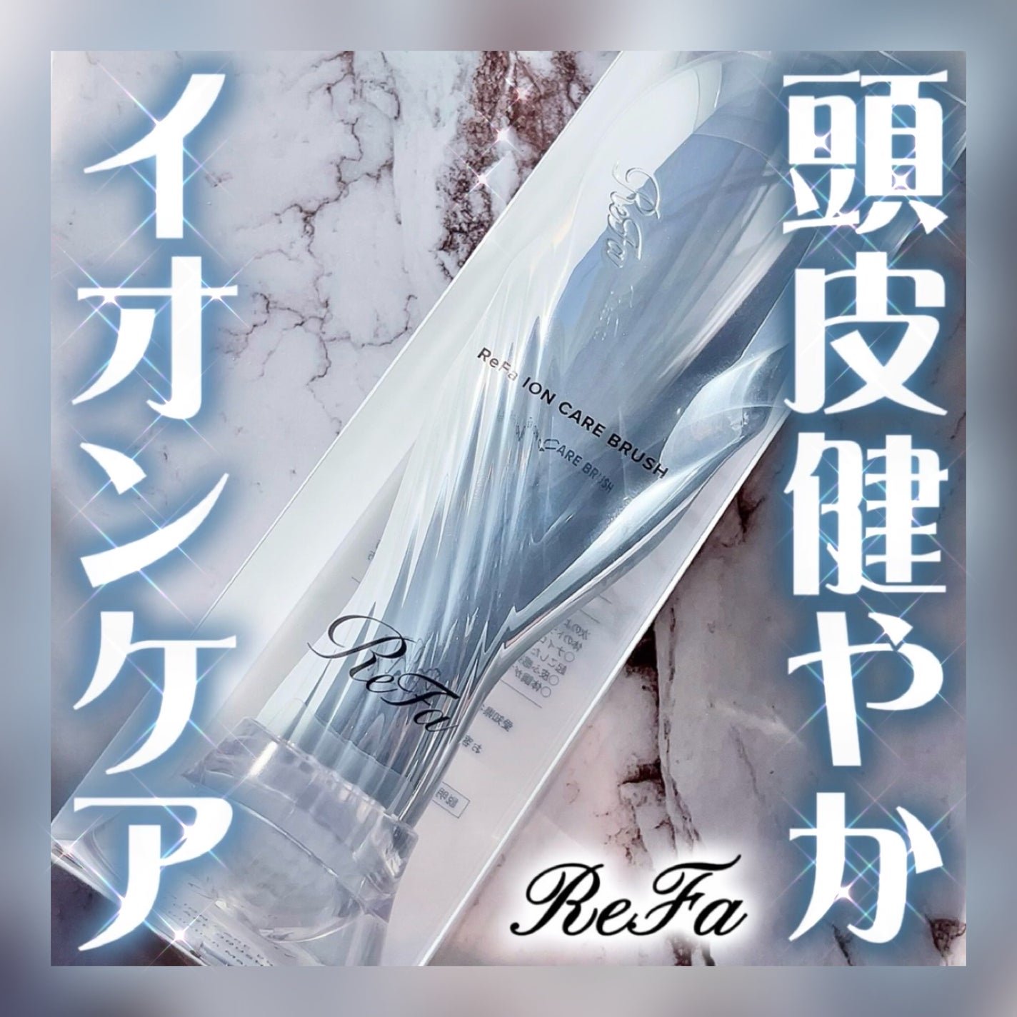 リファイオンケアブラシ/ReFa/スカルプブラシを使ったクチコミ(1枚目)