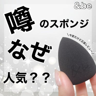 【噂のスポンジなぜ人気？？】
⁡
🪞＆be(アンドビー)
     ブラックスポンジ
     ¥770(税込)
⁡
⁡
使用していたスポンジが無くなったので
気になっていた＆beのブラックスポンジを
