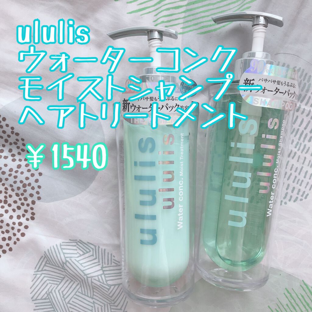 ウォーターコンク モイストシャンプー/ヘアトリートメント/ululis/市販シャンプーを使ったクチコミ（1枚目）